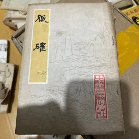 脉确 中医古籍