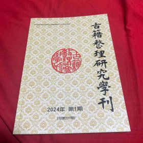 古籍整理研究学刊，2024年第1期