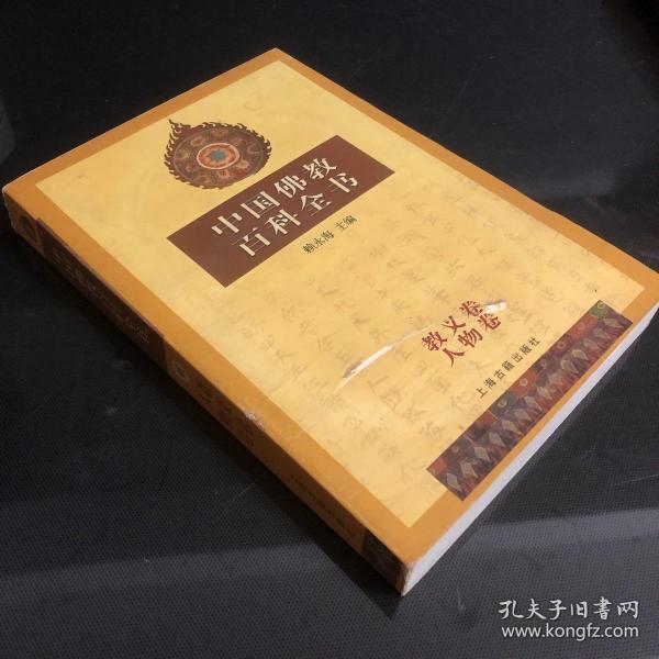 中国佛教百科全书  教义卷人物卷