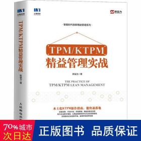 TPM/KTPM精益管理实战