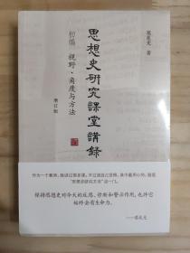 思想史研究课堂讲录（套装全三册）