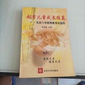 超常兒童成長搖籃——北京八中超常教育實驗班