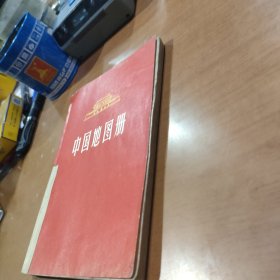 中国地图册 1966年4月西安一版一印