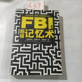 FBI教你超级记忆术