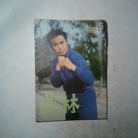 武林 1983/05