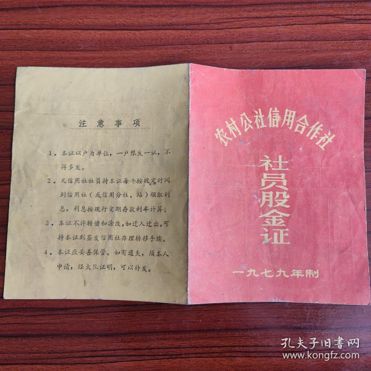 1979年湖北省麻城县三河人民麻城县农村公社信用合作社社员股金证