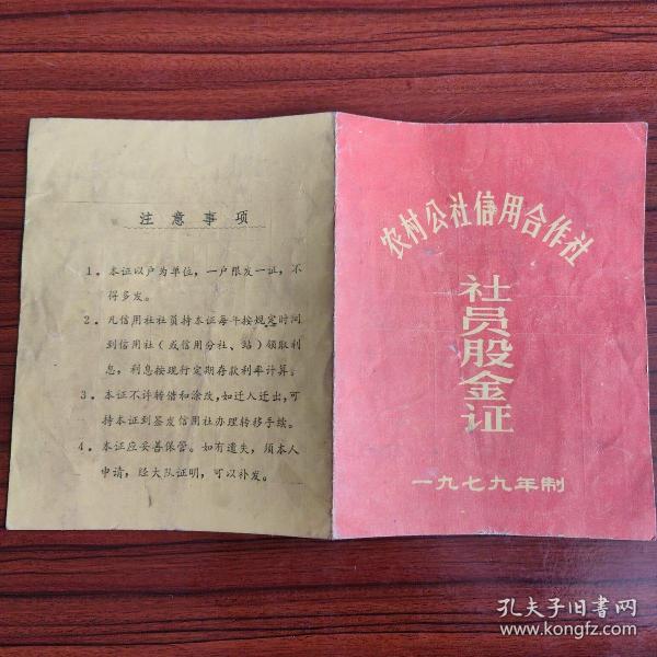 1979年湖北省麻城县三河人民麻城县农村公社信用合作社社员股金证