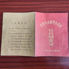 1979年湖北省麻城县三河人民麻城县农村公社信用合作社社员股金证