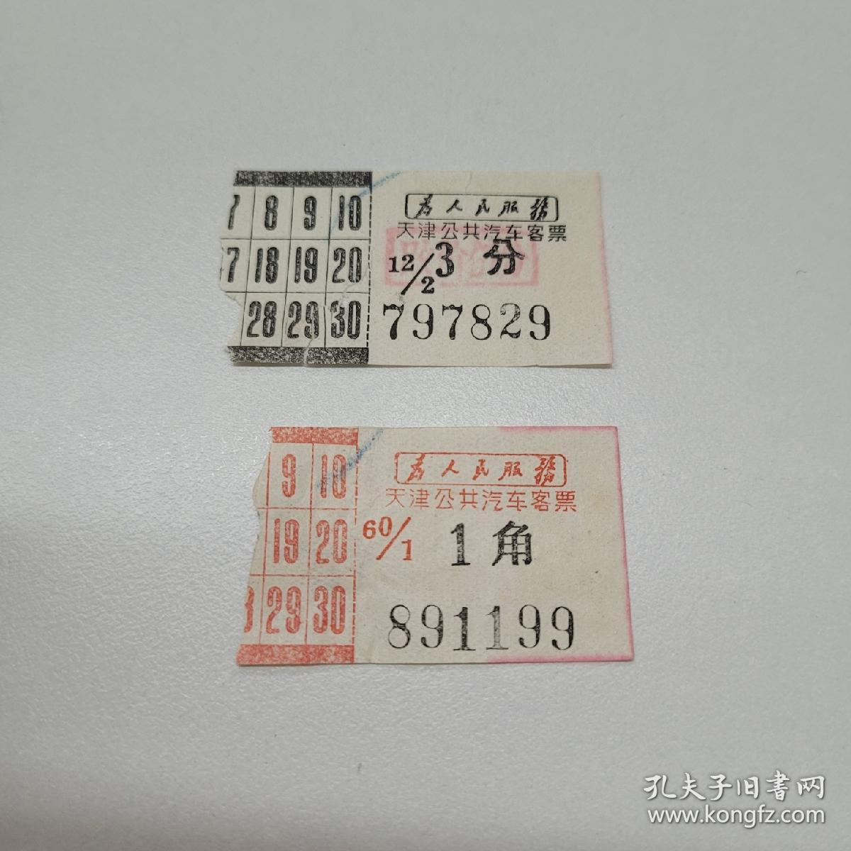 点击查看原图 早期天津公共汽车公司客票带语录(两枚合售)