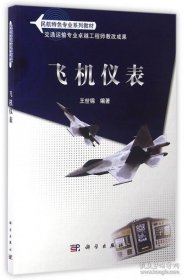民航特色专业系列教材：飞机仪表