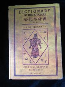 哈扎尔辞典（阳本）：一部十万个词语的辞典小说