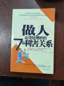 做人必须处理好的7种利害关系