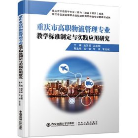 重庆市高职物流管理专业教学标准制定与实践应用研究