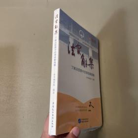 法官解案 了解法官眼中的事实和真相