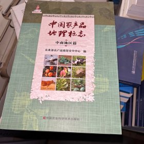 中国农产品地理标志 中南地区篇