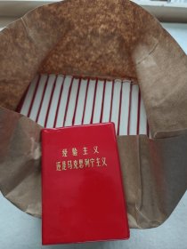 经验主义还是马克思列宁主义