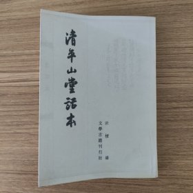 清年山堂话本【55年1版87年1印】
