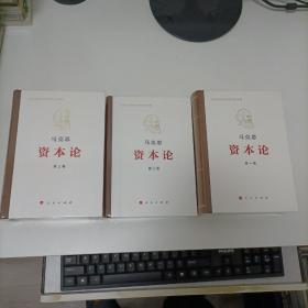 资本论纪念版  全三卷