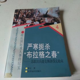 严寒扼杀“布拉格之春”：苏联出兵捷克斯洛伐克始末