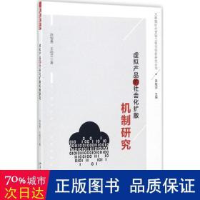 虚拟产品的社会化扩散机制研究