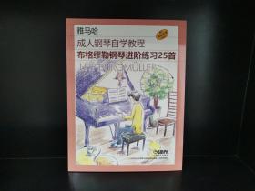 雅马哈 成人钢琴自学教程：布格缪勒钢琴进阶练习25首（原版引进）