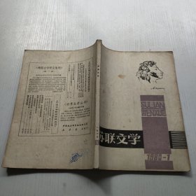 苏联文学 1980 1