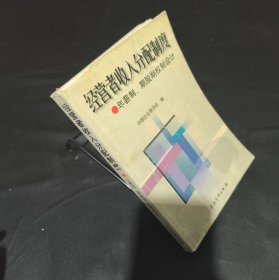 经营者收入分配制度:年薪制、期股期权制设计