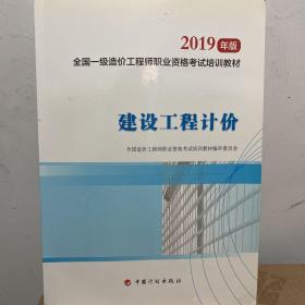 全国一级造价工程师职业资格考试培训教材2020年适用 建设工程计价（2019年版）