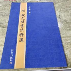 历代碑帖精粹:明祝允明书法精选