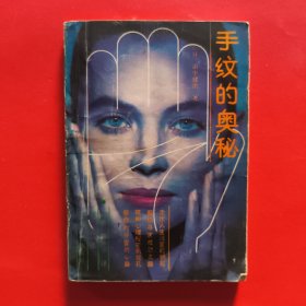 手纹的奥秘