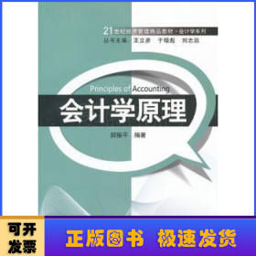 21世纪经济管理精品教材·会计学系列：会计学原理