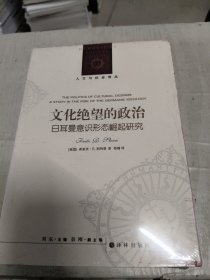 人文与社会译丛：文化绝望的政治（日耳曼意识形态崛起研究）