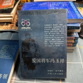 爱国将军冯玉祥