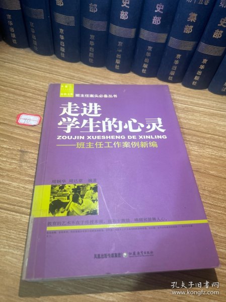 班主任案头必备丛书·走进学生的心灵：班主任工作案例新编