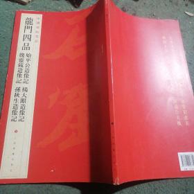 中国碑帖名品·龙门四品（始平公造像记 魏灵藏造像记 杨大眼造像记 孙秋生造像记）