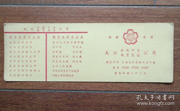 民国上海大公纺织印染机器制造公司广告卡片