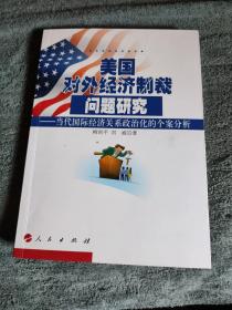 美国对外经济制裁问题研究：当代国际经济关系政治化的个案分析 (一版一印) 正版 有详图