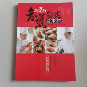 2008老鼠娶亲喜来宝72道中西日式年菜
