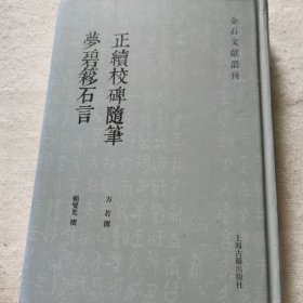正续校碑随笔 梦碧簃石言