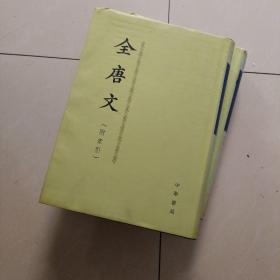 全唐文（附索引）4，精装，