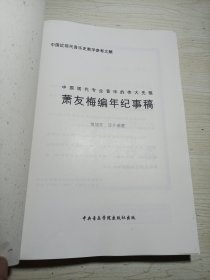萧友梅编年记事稿