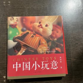 中国小玩意