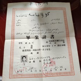 新疆八一农学院子女学校 毕业证书 学生田延玲 1965年7月20日 有少数民族语言 有本人照片 品相95左右