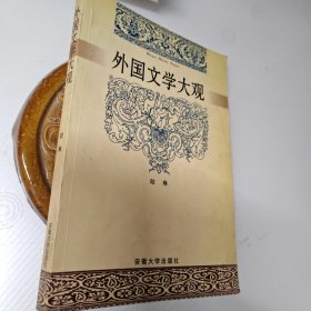 外國文學(xué)大觀
