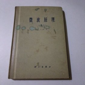 微波原理 卷一 （精装）