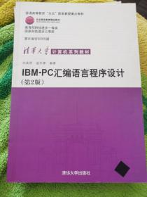 IBM-PC汇编语言程序设计 （第2版）