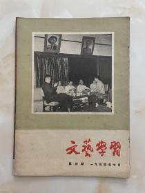 文艺学习1954年第4期