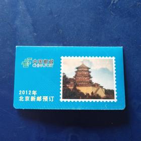 中国邮政2012年北京新邮预订