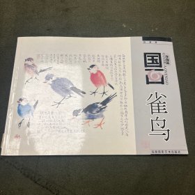 国画雀鸟