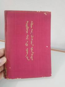 毛主席诗词二十一首 (蒙文)